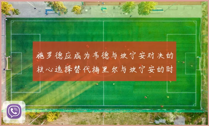 施罗德应成为韦德与坎宁安对决的核心选择替代梅里尔与坎宁安的时间分配