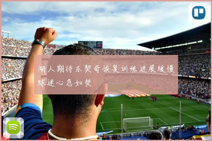 湖人期待东契奇恢复训练进展缓慢球迷心急如焚