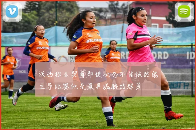 沃西称东契奇即使状态不佳依然能主导比赛他是最具威胁的球员