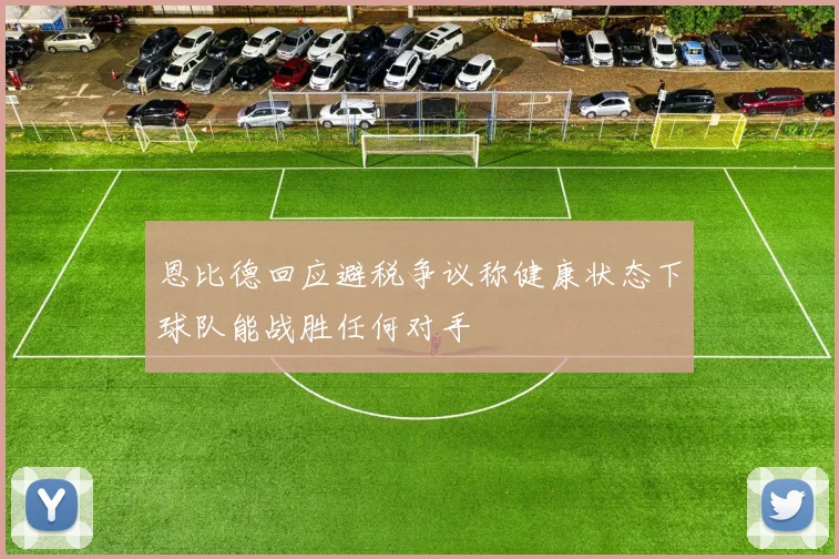 恩比德回应避税争议称健康状态下球队能战胜任何对手