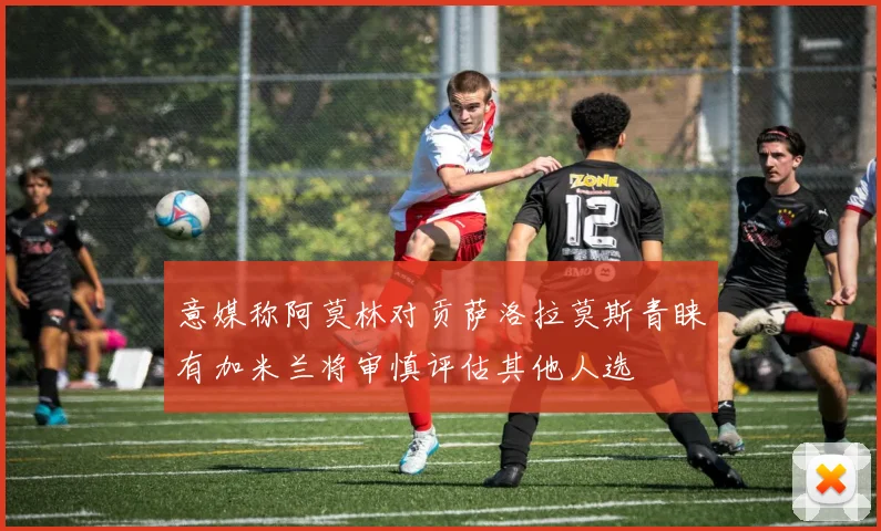 意媒称阿莫林对贡萨洛拉莫斯青睐有加米兰将审慎评估其他人选