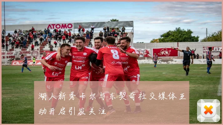 湖人新秀卡尔与东契奇社交媒体互动开启引发关注