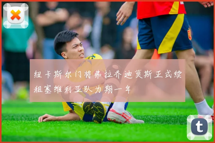 纽卡斯尔门将弗拉乔迪莫斯正式续租塞维利亚队为期一年