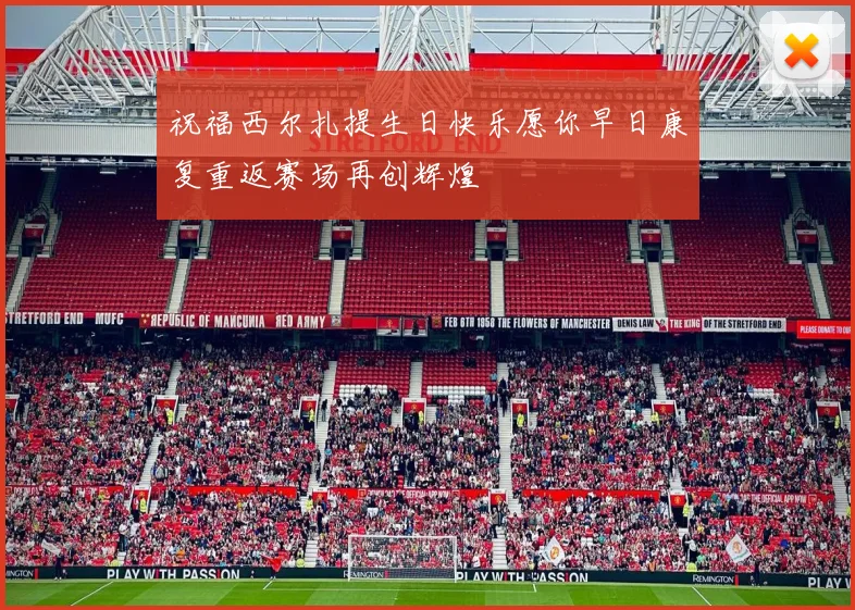 祝福西尔扎提生日快乐愿你早日康复重返赛场再创辉煌