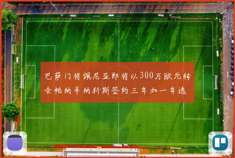 巴萨门将佩尼亚即将以300万欧元转会帕纳辛纳科斯签约三年加一年选项